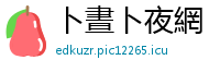 卜晝卜夜網